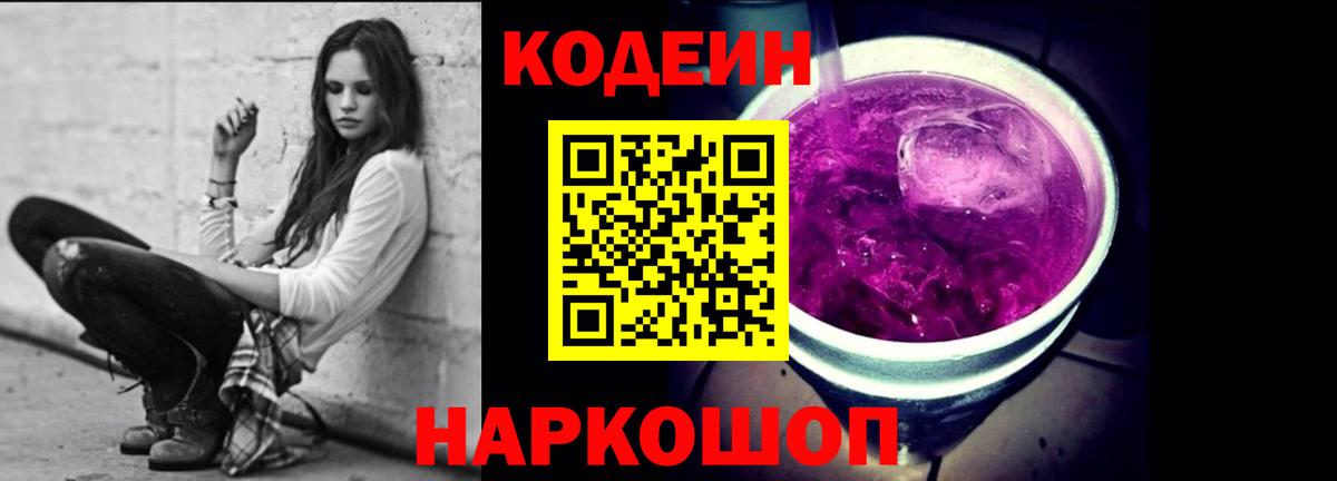 Кодеиновый сироп Lean Purple Drank  Вход с VPN  Обь  Кодеин Purple Drank 